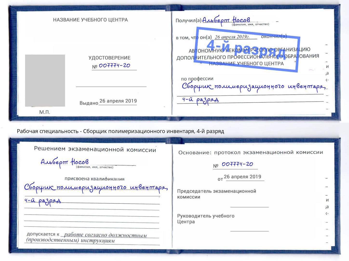 корочка 4-й разряд Сборщик полимеризационного инвентаря Беслан