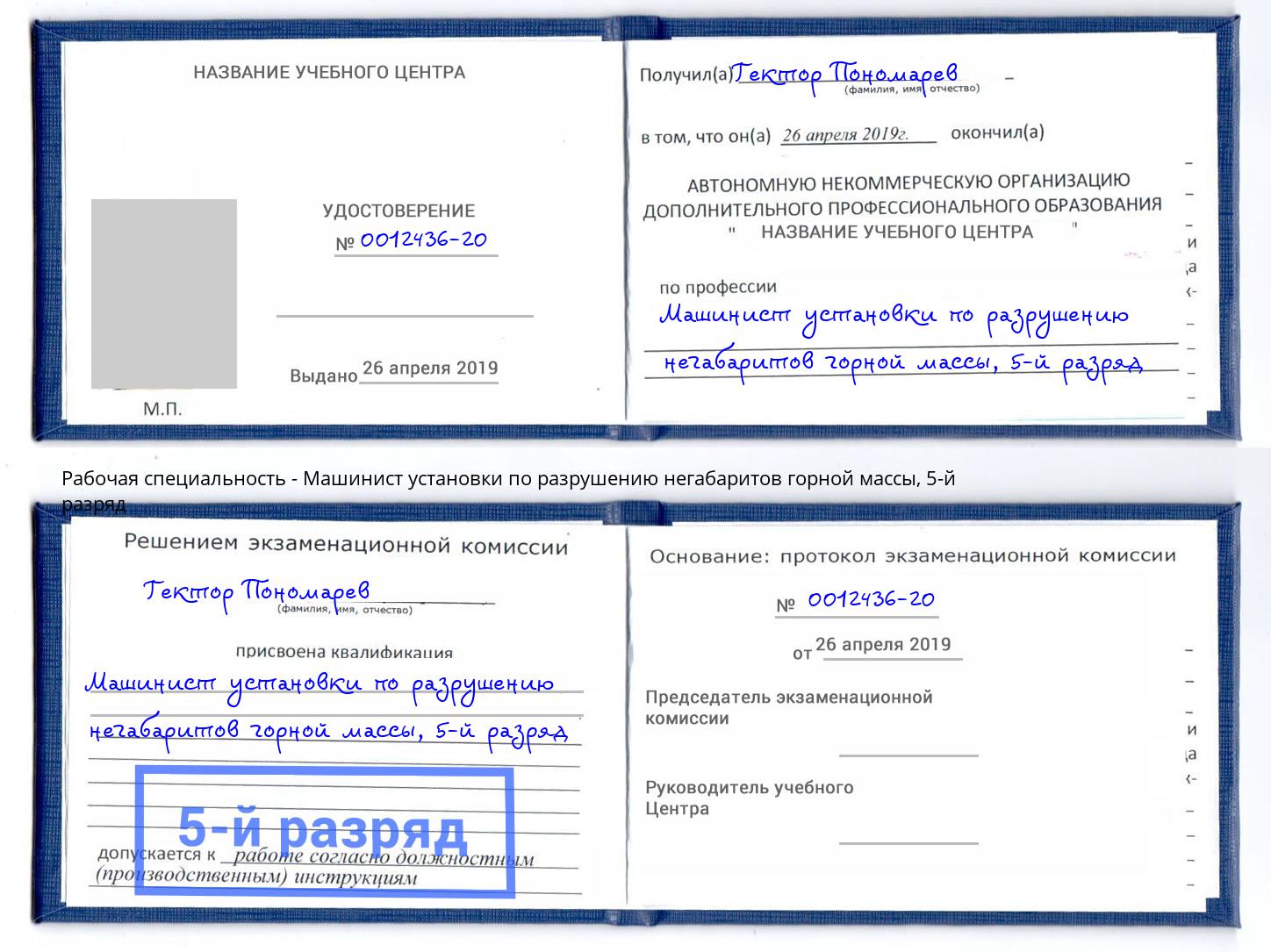 корочка 5-й разряд Машинист установки по разрушению негабаритов горной массы Беслан