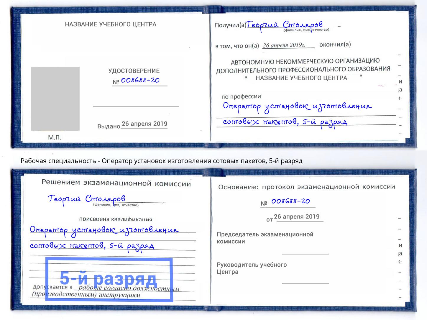 корочка 5-й разряд Оператор установок изготовления сотовых пакетов Беслан