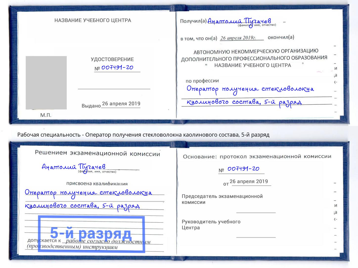 корочка 5-й разряд Оператор получения стекловолокна каолинового состава Беслан