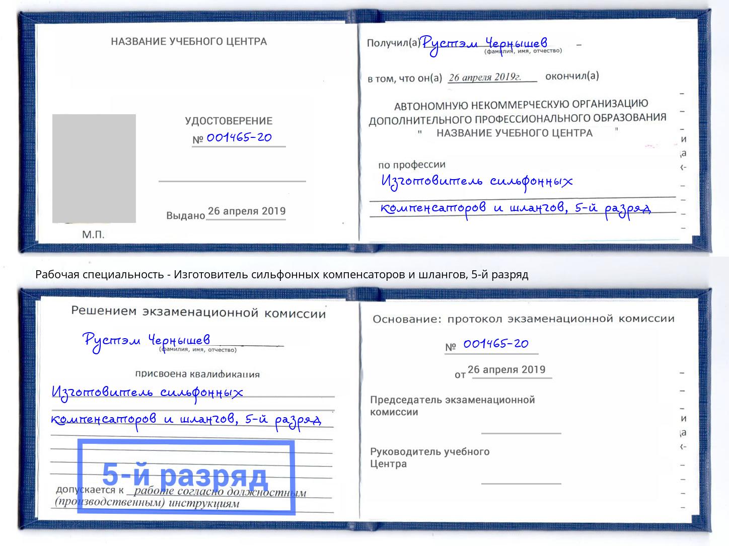 корочка 5-й разряд Изготовитель сильфонных компенсаторов и шлангов Беслан