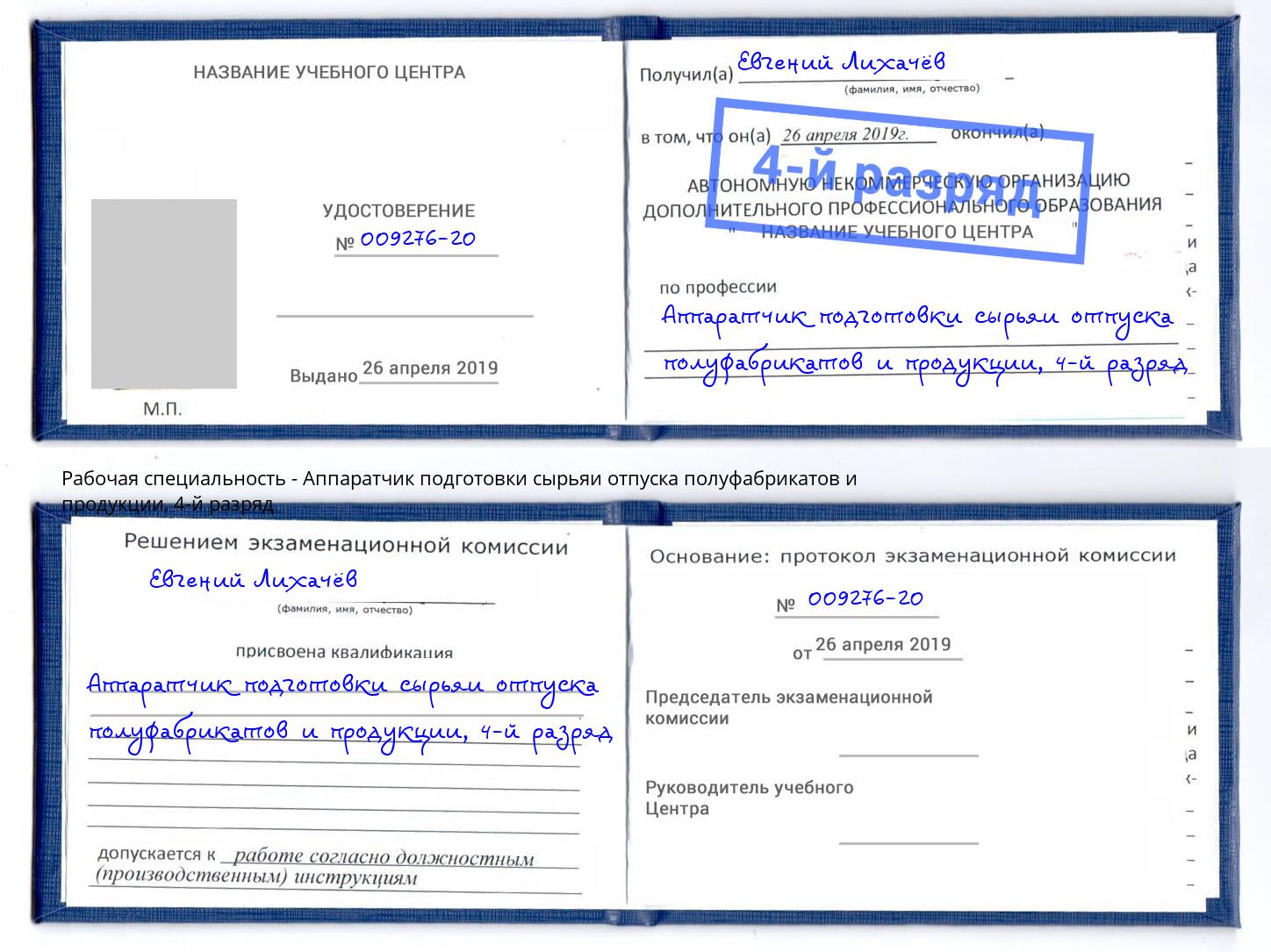 корочка 4-й разряд Аппаратчик подготовки сырьяи отпуска полуфабрикатов и продукции Беслан