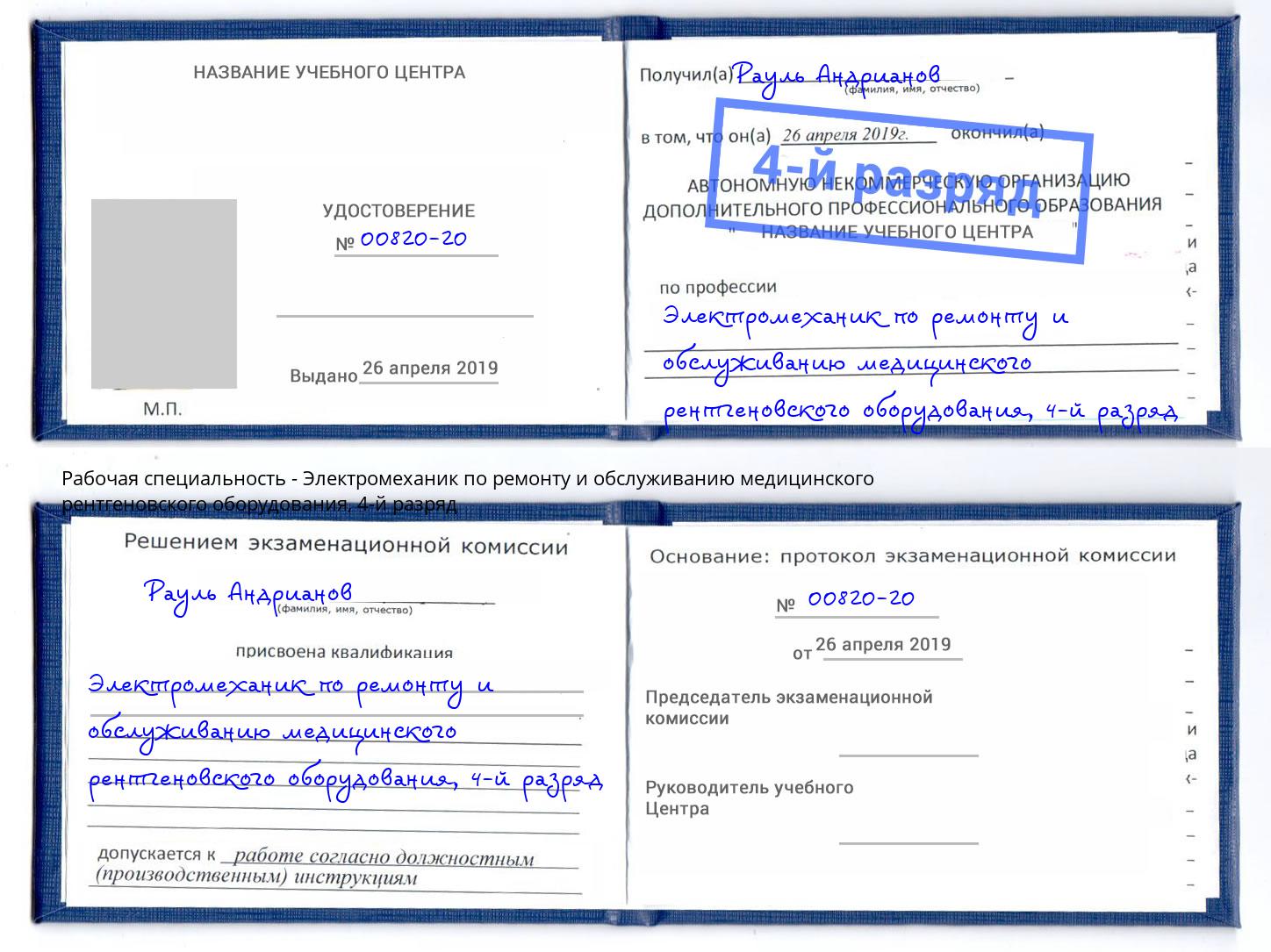 корочка 4-й разряд Электромеханик по ремонту и обслуживанию медицинского рентгеновского оборудования Беслан