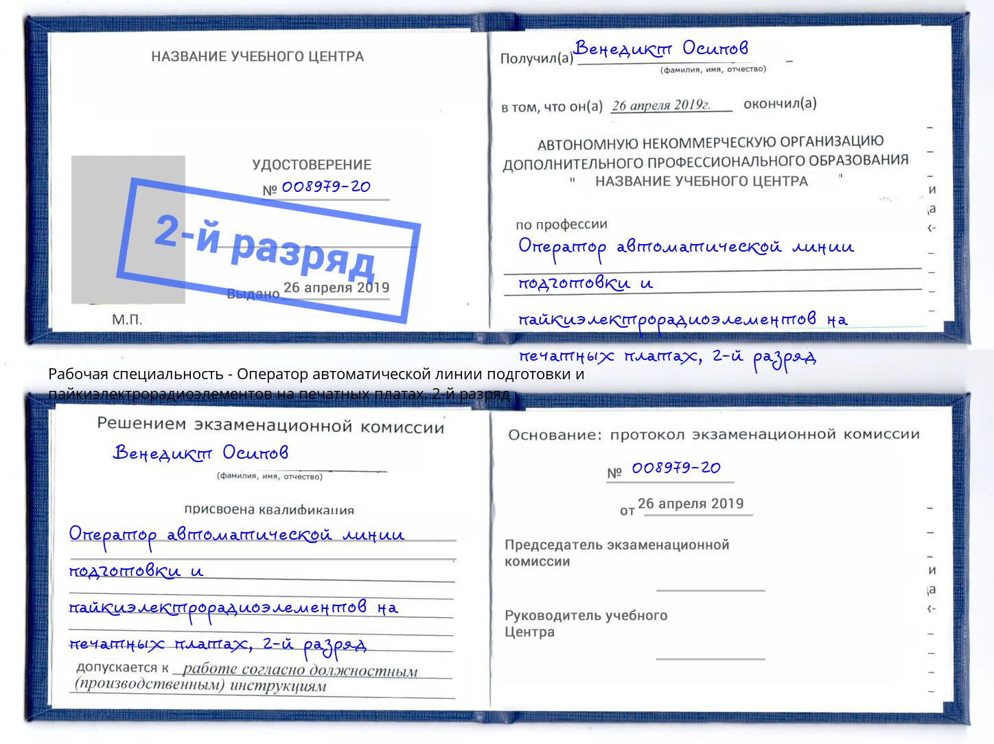 корочка 2-й разряд Оператор автоматической линии подготовки и пайкиэлектрорадиоэлементов на печатных платах Беслан