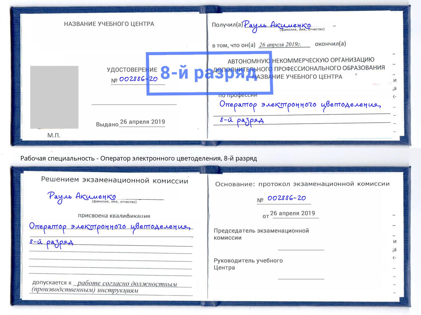 корочка 8-й разряд Оператор электронного цветоделения Беслан