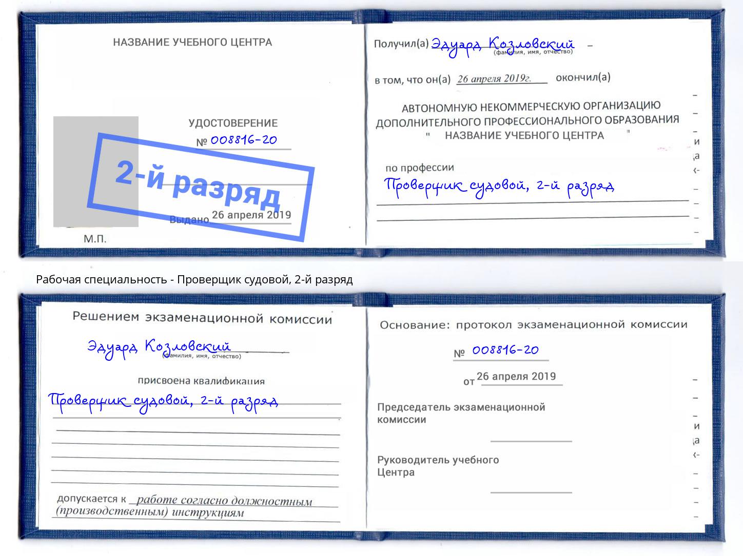 корочка 2-й разряд Проверщик судовой Беслан