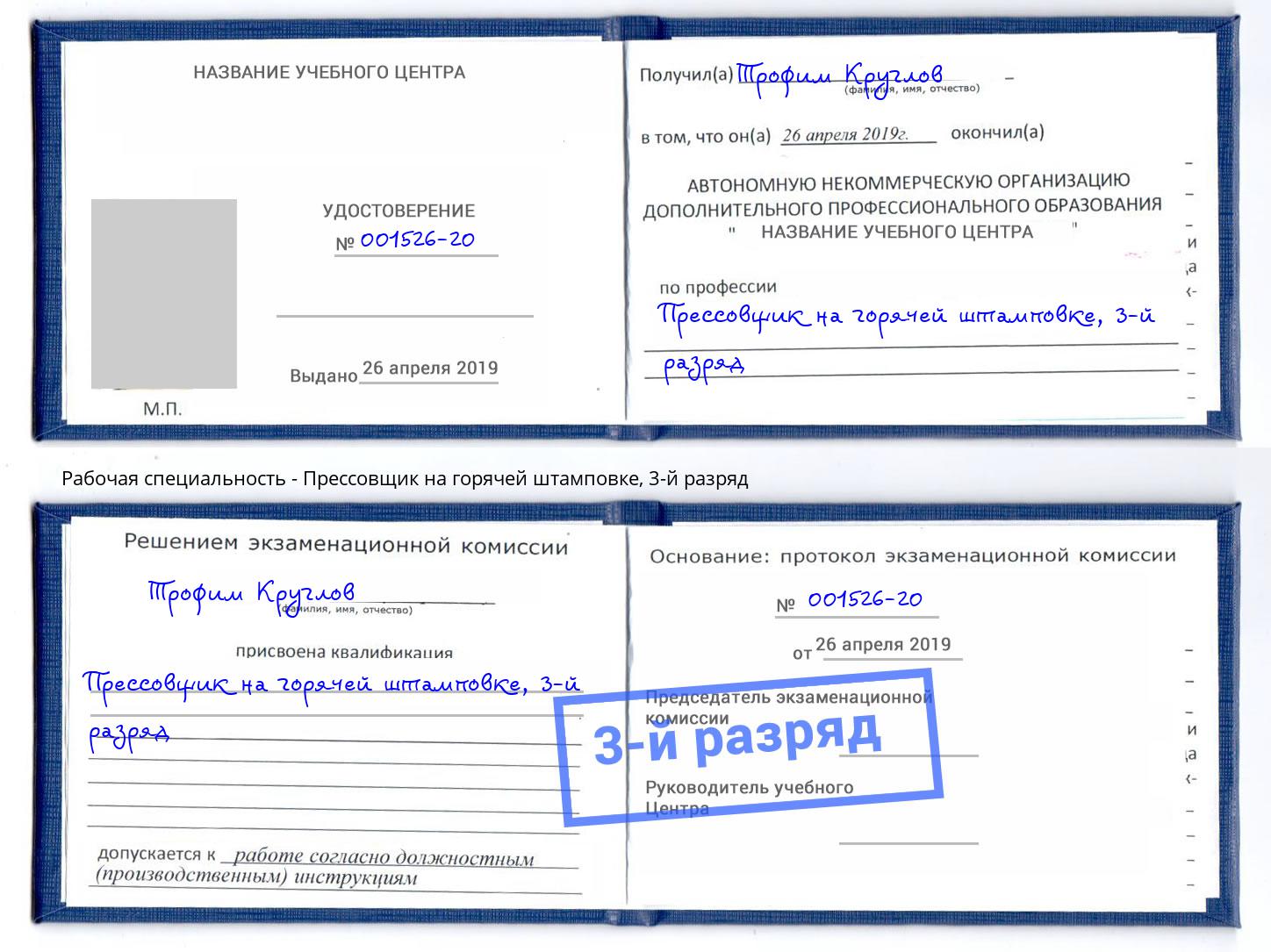 корочка 3-й разряд Прессовщик на горячей штамповке Беслан