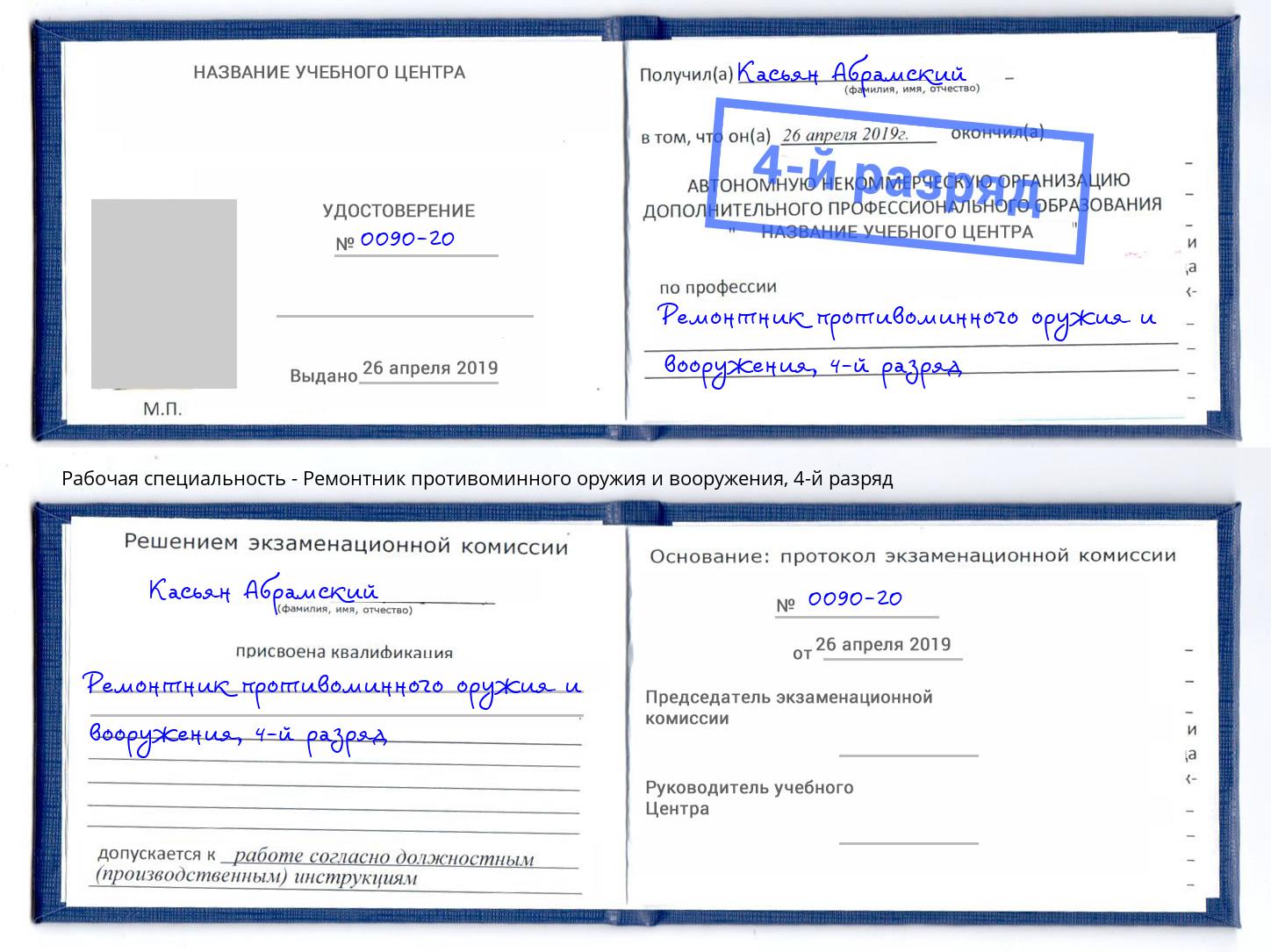 корочка 4-й разряд Ремонтник противоминного оружия и вооружения Беслан