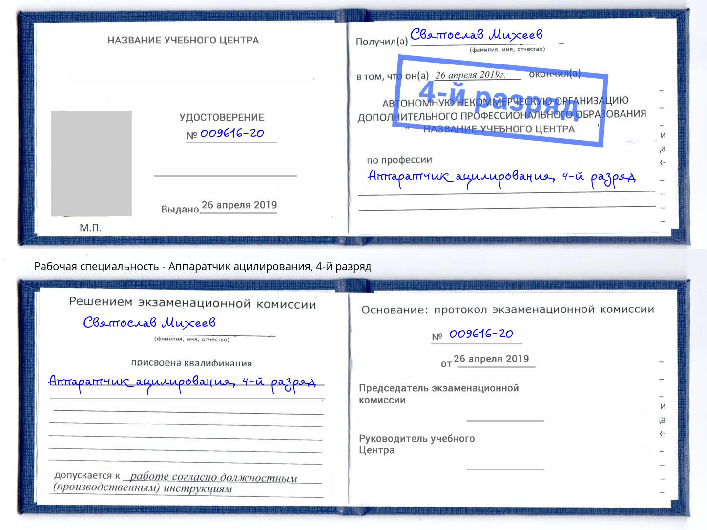 корочка 4-й разряд Аппаратчик ацилирования Беслан