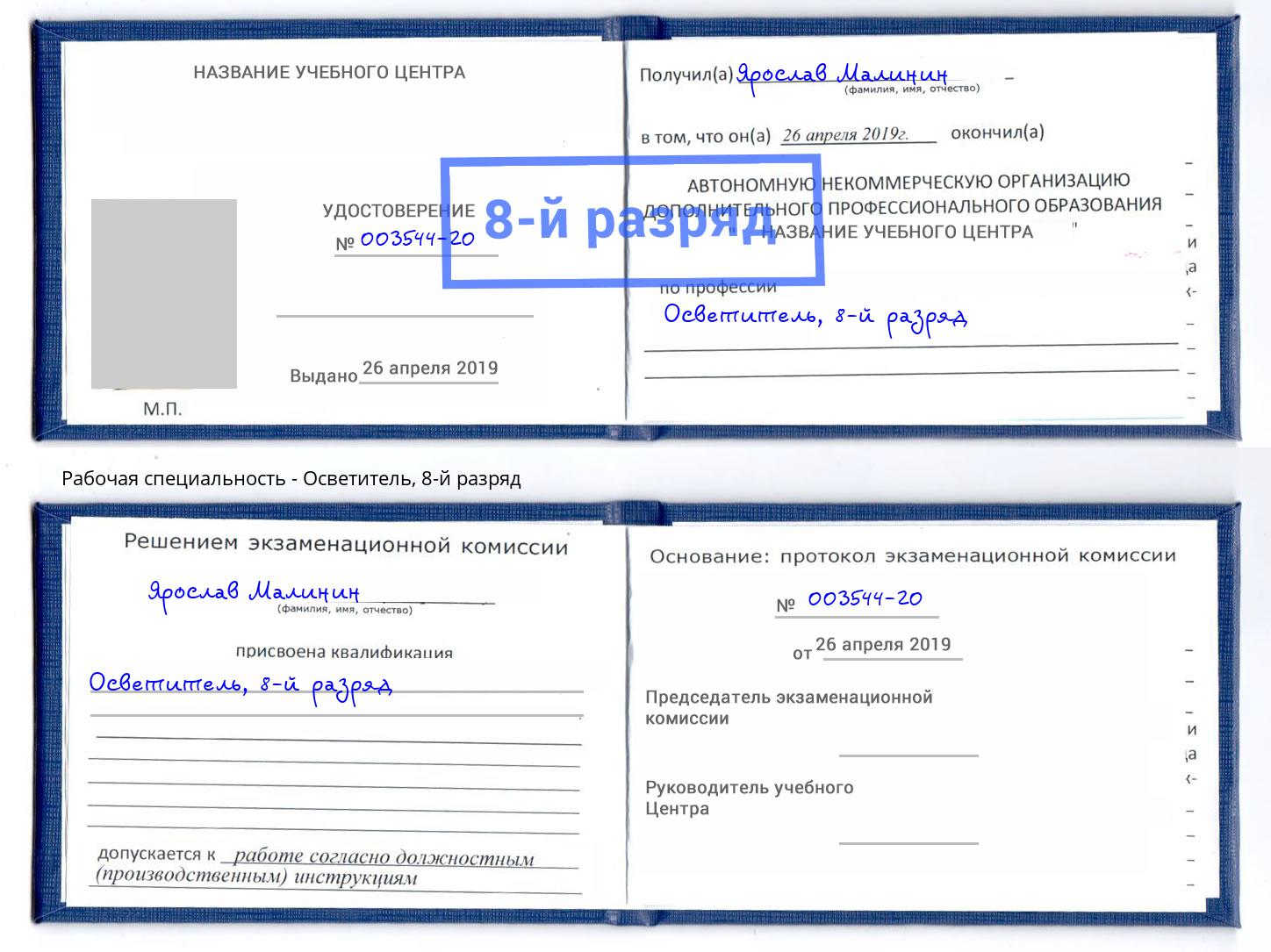 корочка 8-й разряд Осветитель Беслан