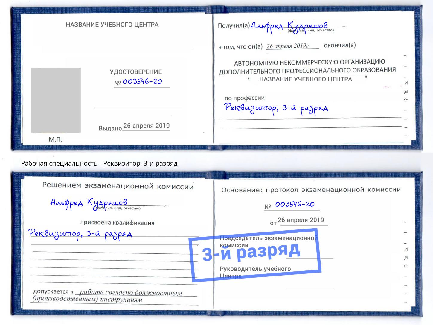 корочка 3-й разряд Реквизитор Беслан