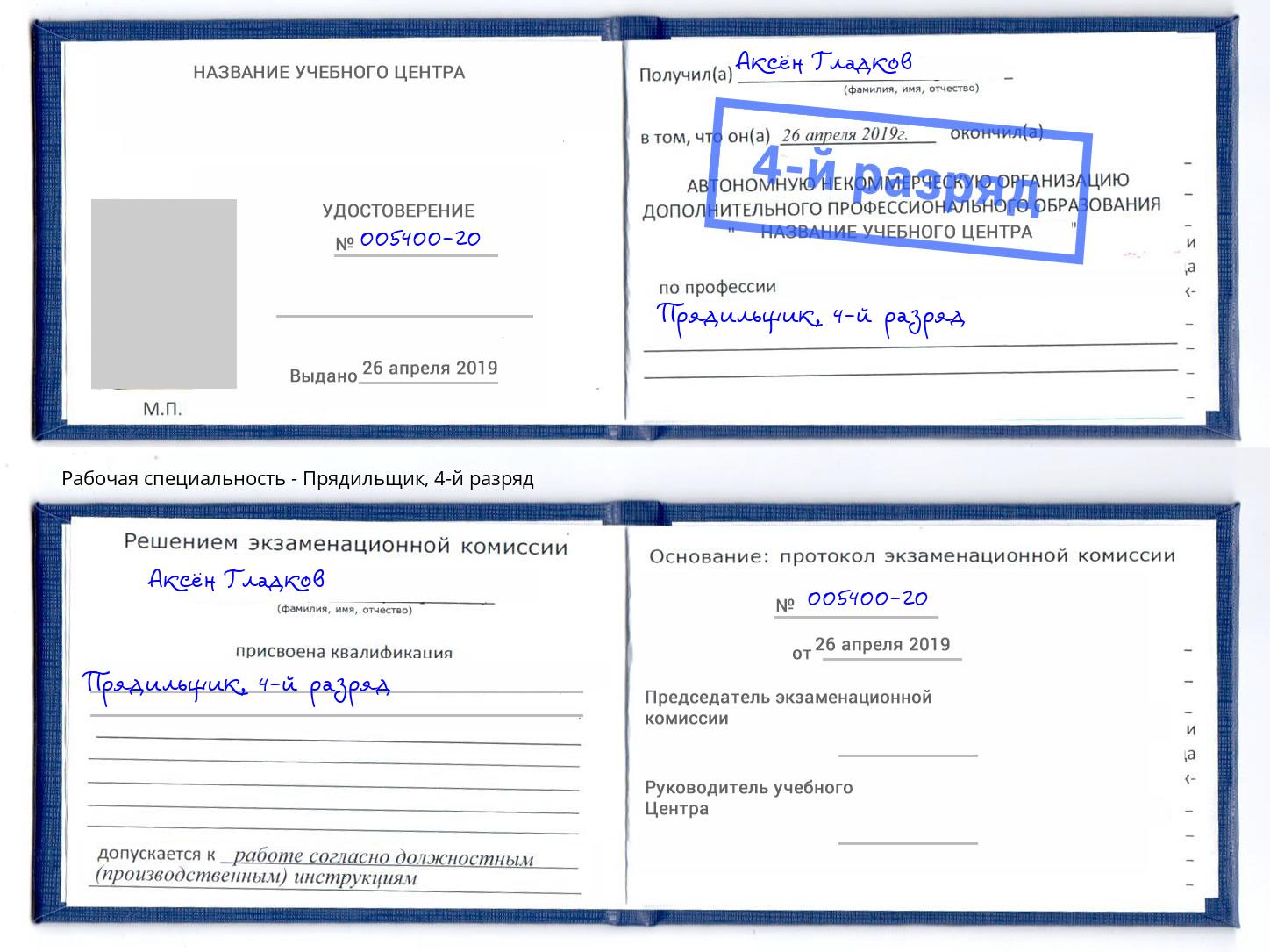 корочка 4-й разряд Прядильщик Беслан