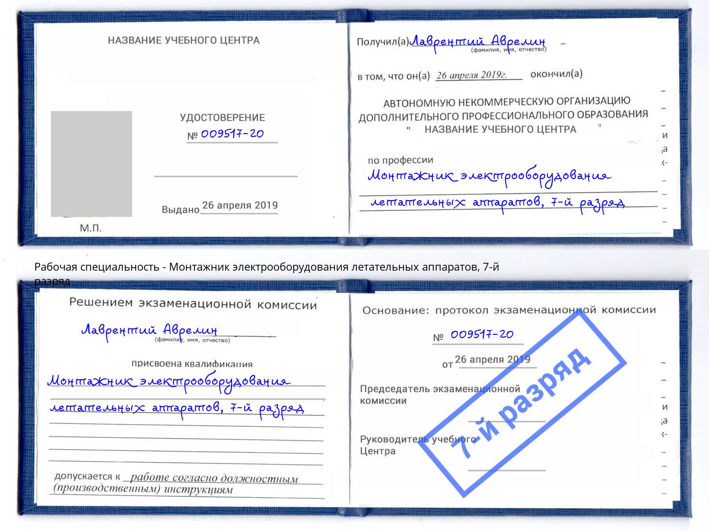 корочка 7-й разряд Монтажник электрооборудования летательных аппаратов Беслан