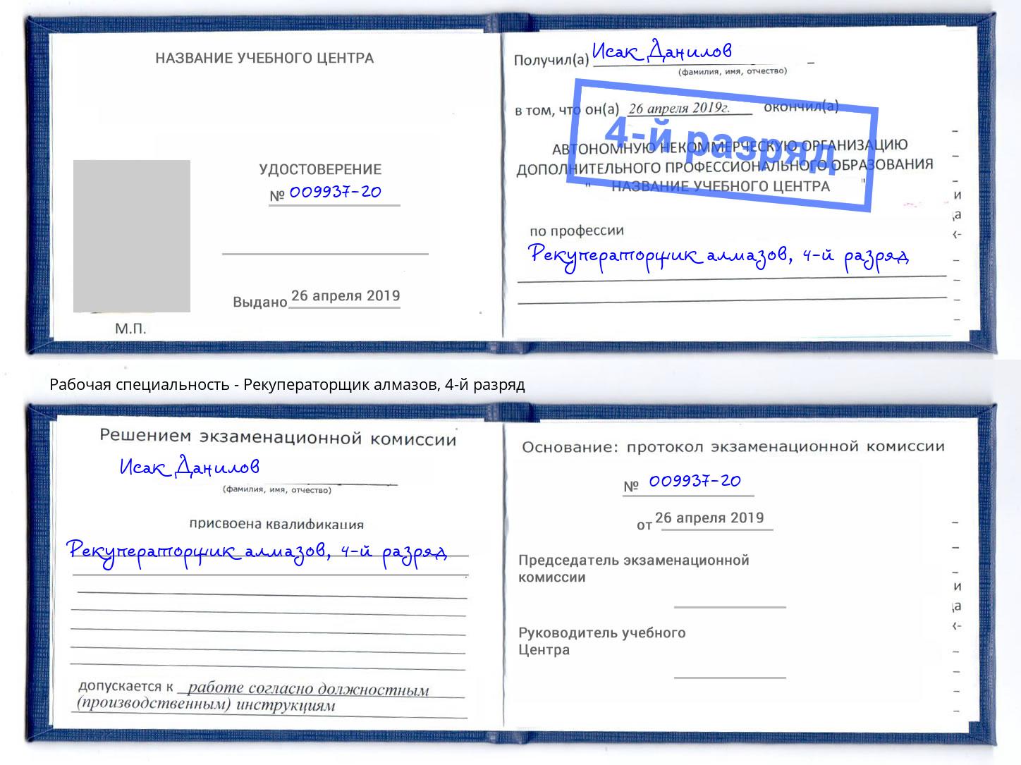 корочка 4-й разряд Рекуператорщик алмазов Беслан