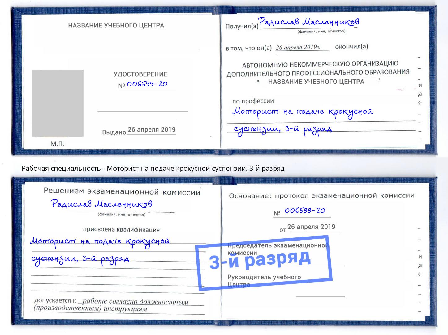 корочка 3-й разряд Моторист на подаче крокусной суспензии Беслан