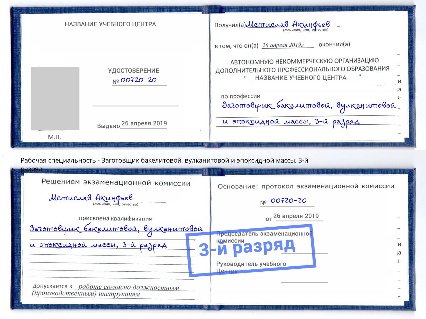 корочка 3-й разряд Заготовщик бакелитовой, вулканитовой и эпоксидной массы Беслан