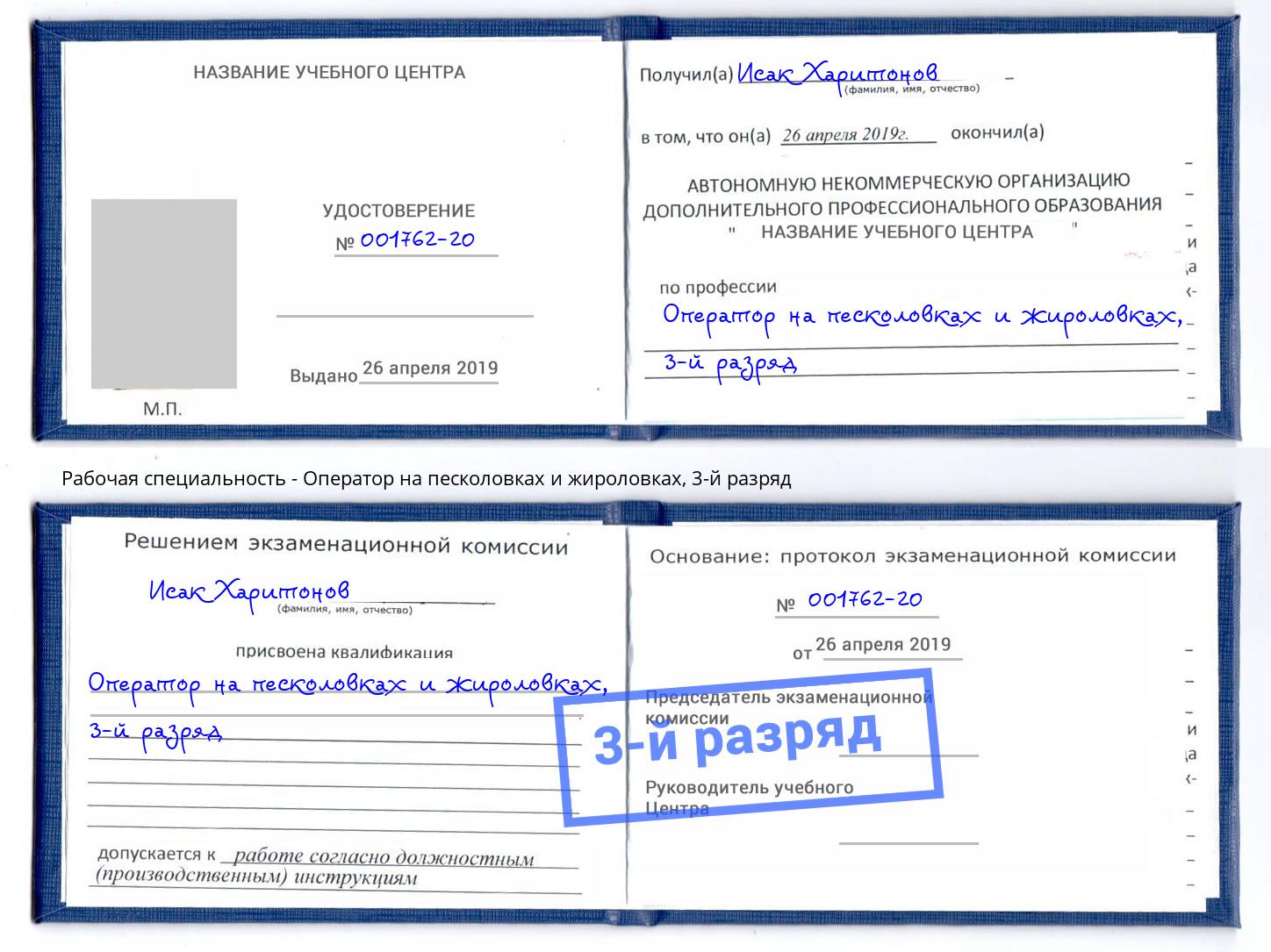 корочка 3-й разряд Оператор на песколовках и жироловках Беслан