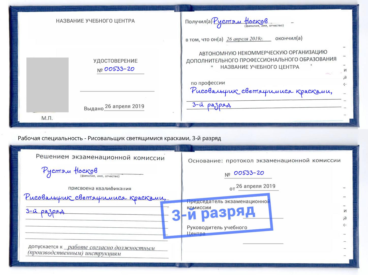 корочка 3-й разряд Рисовальщик светящимися красками Беслан
