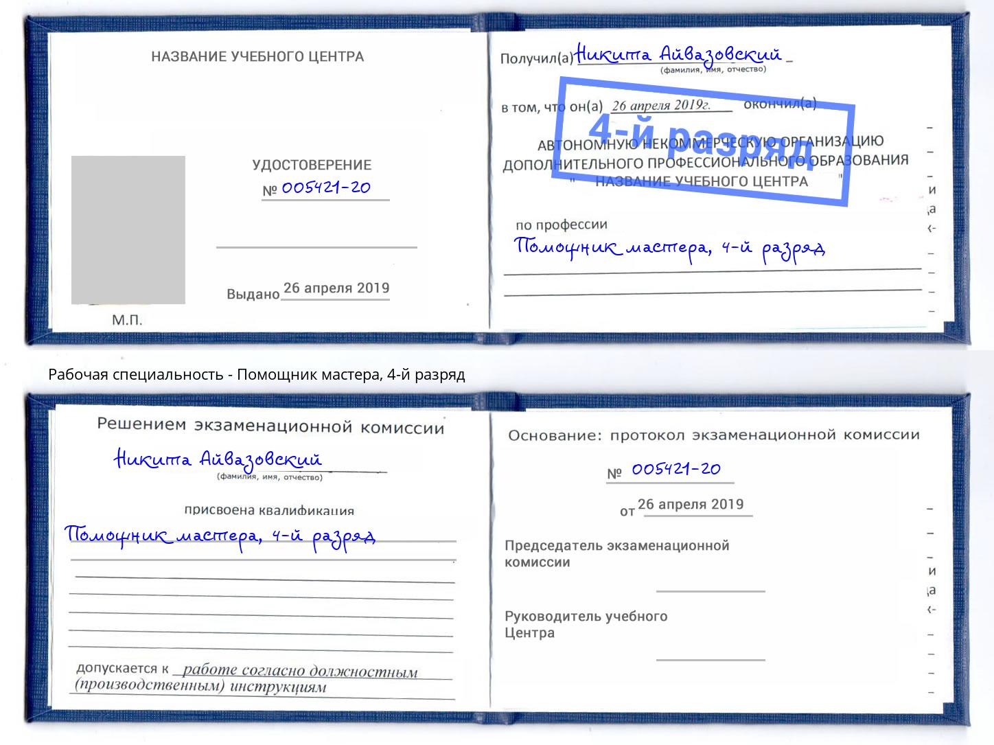 корочка 4-й разряд Помощник мастера Беслан