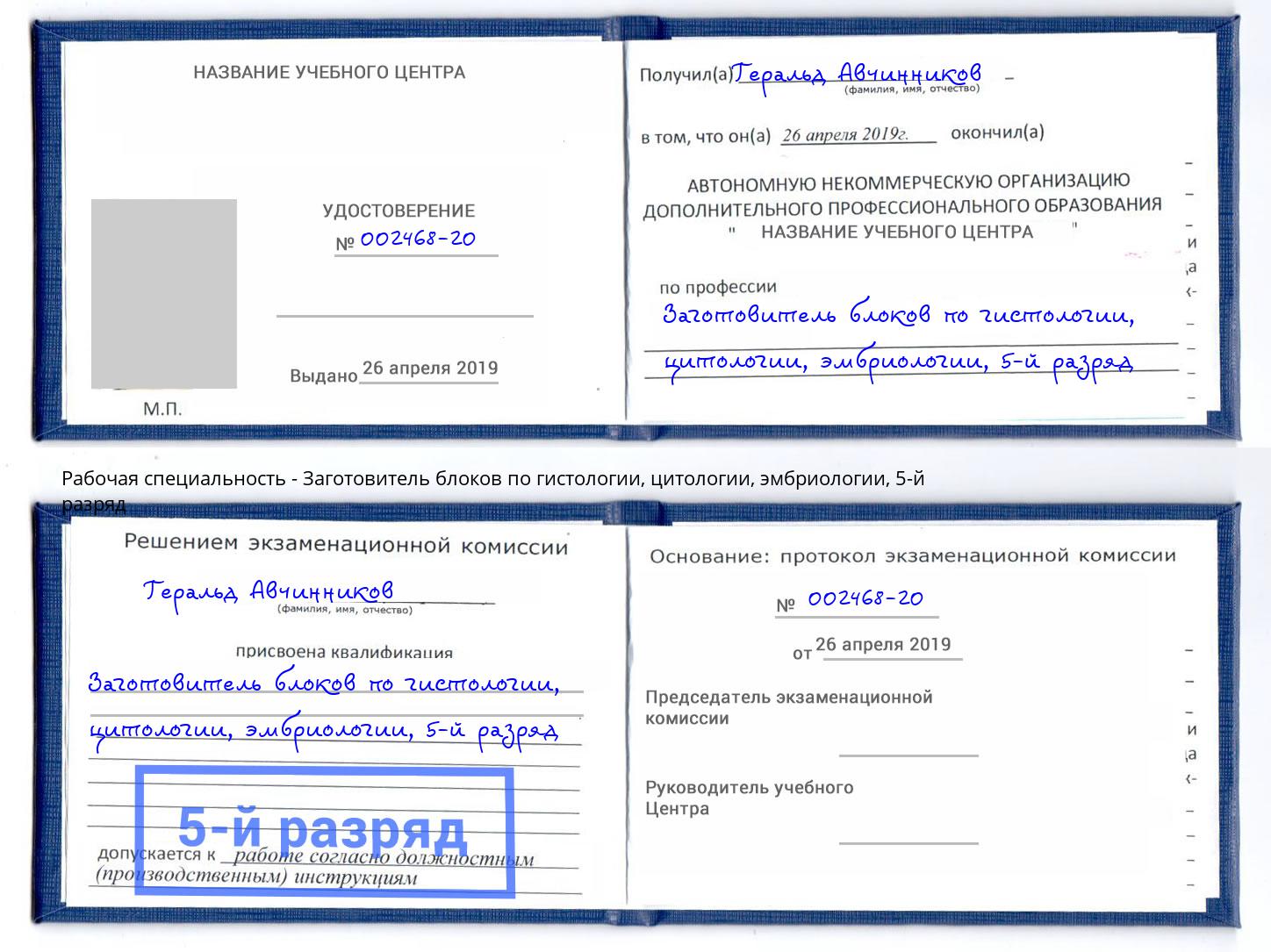 корочка 5-й разряд Заготовитель блоков по гистологии, цитологии, эмбриологии Беслан