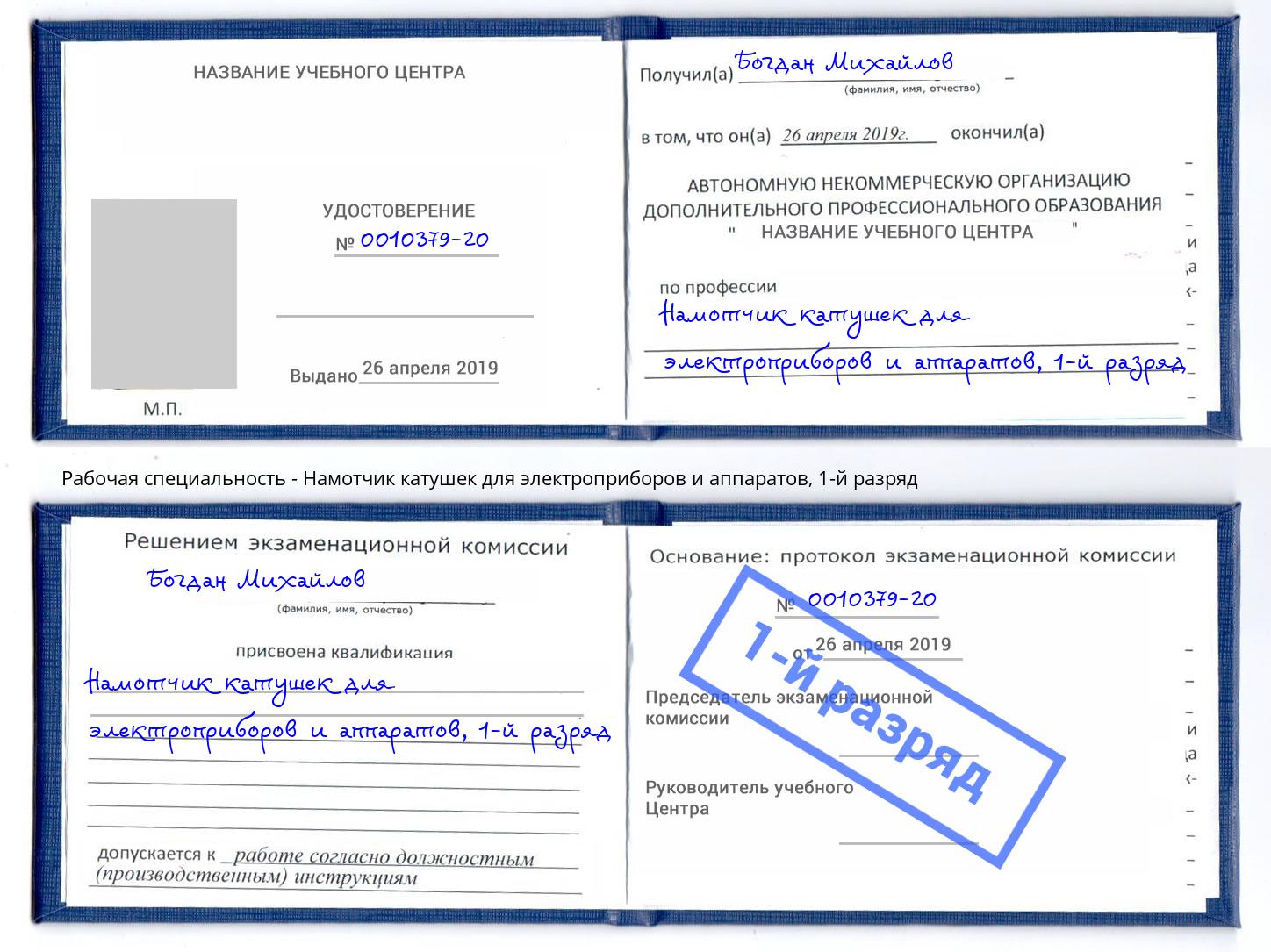 корочка 1-й разряд Намотчик катушек для электроприборов и аппаратов Беслан