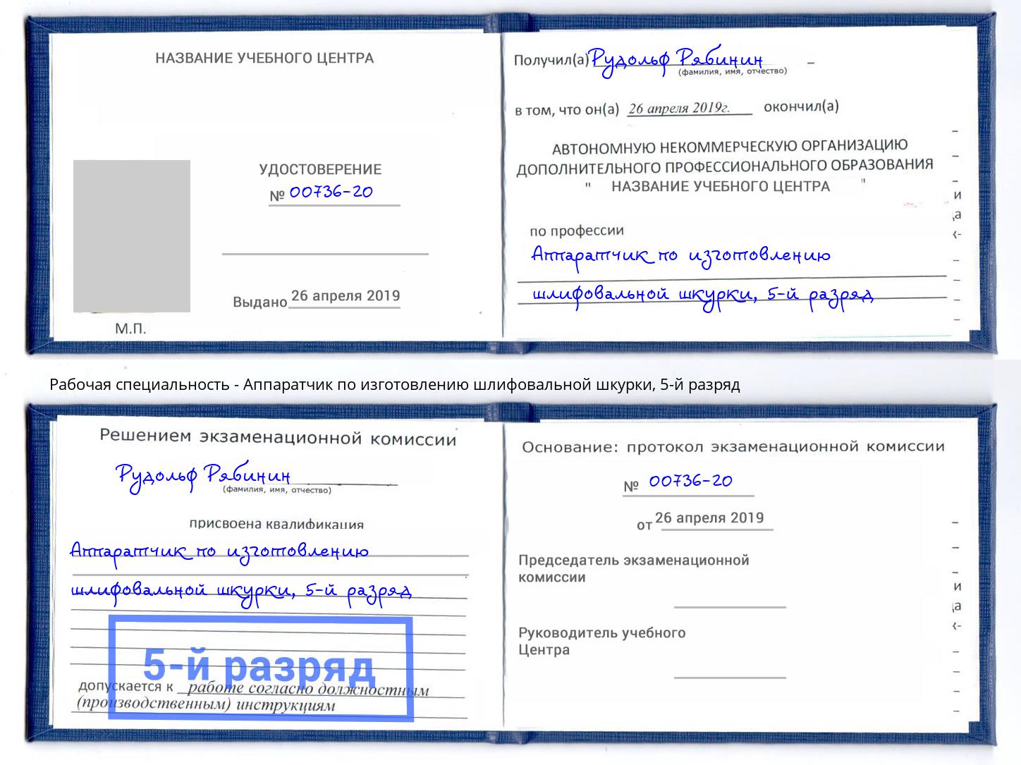 корочка 5-й разряд Аппаратчик по изготовлению шлифовальной шкурки Беслан