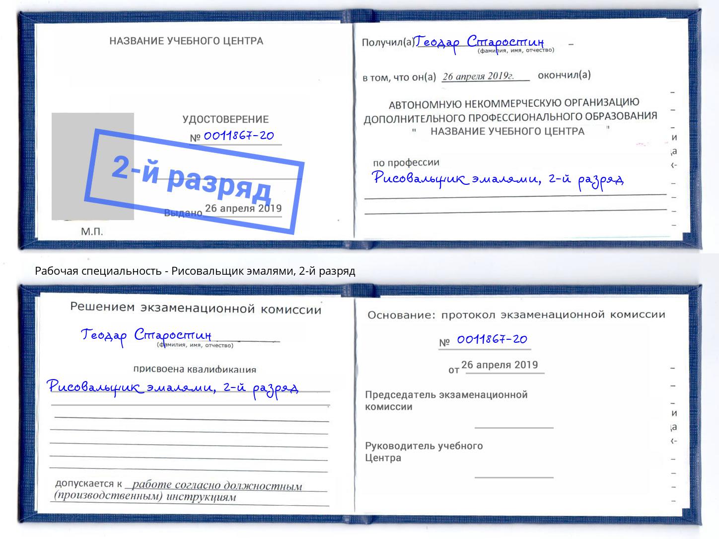 корочка 2-й разряд Рисовальщик эмалями Беслан