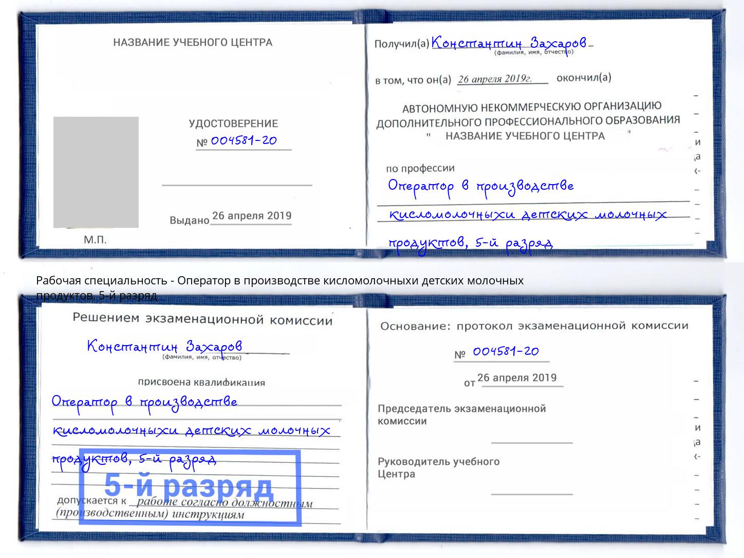 корочка 5-й разряд Оператор в производстве кисломолочныхи детских молочных продуктов Беслан