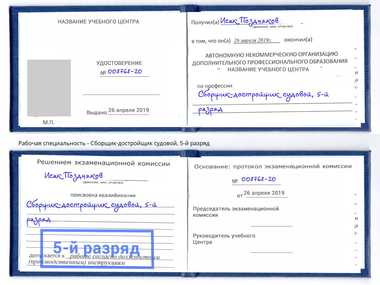 корочка 5-й разряд Сборщик-достройщик судовой Беслан