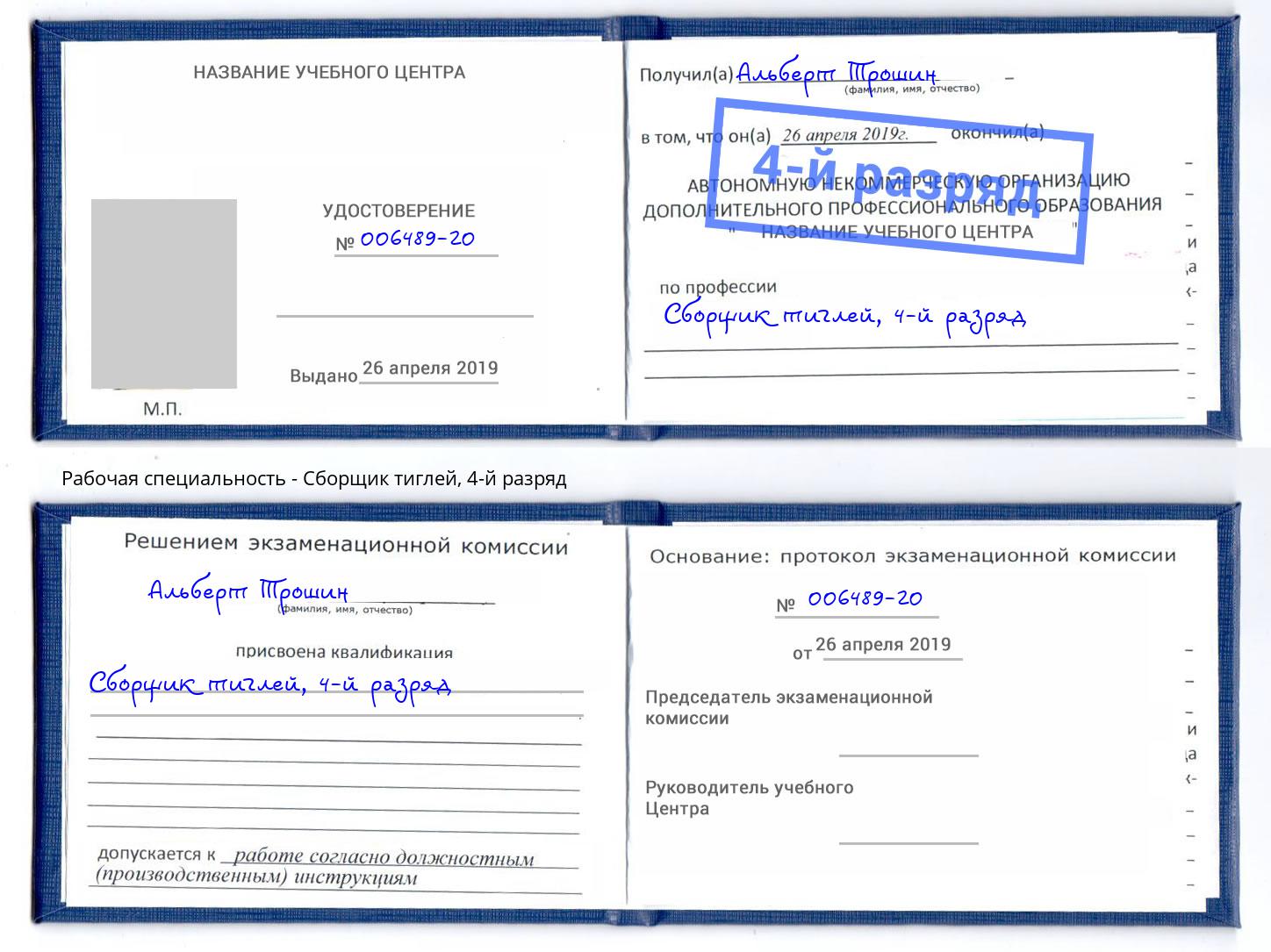корочка 4-й разряд Сборщик тиглей Беслан