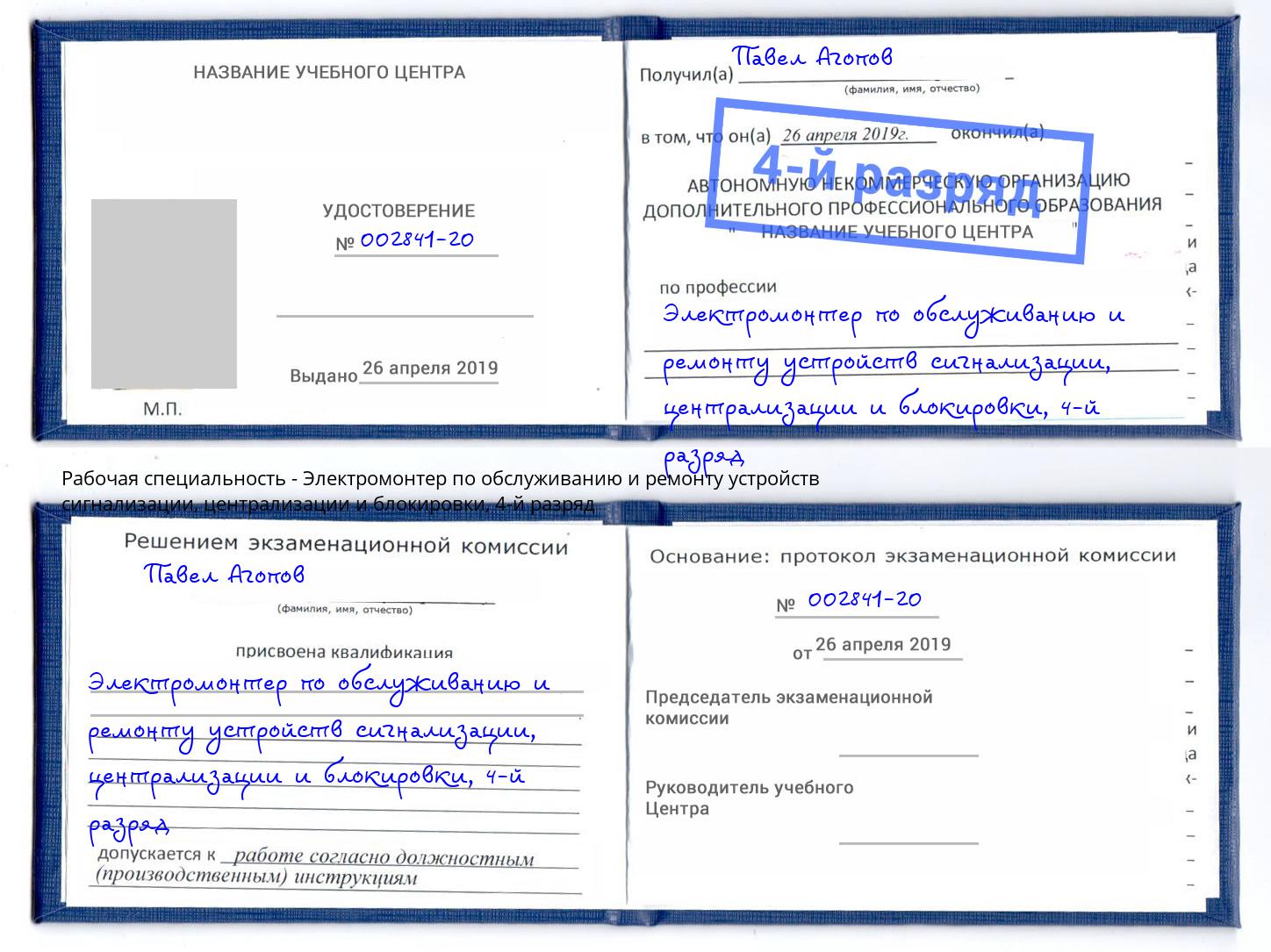 корочка 4-й разряд Электромонтер по обслуживанию и ремонту устройств сигнализации, централизации и блокировки Беслан