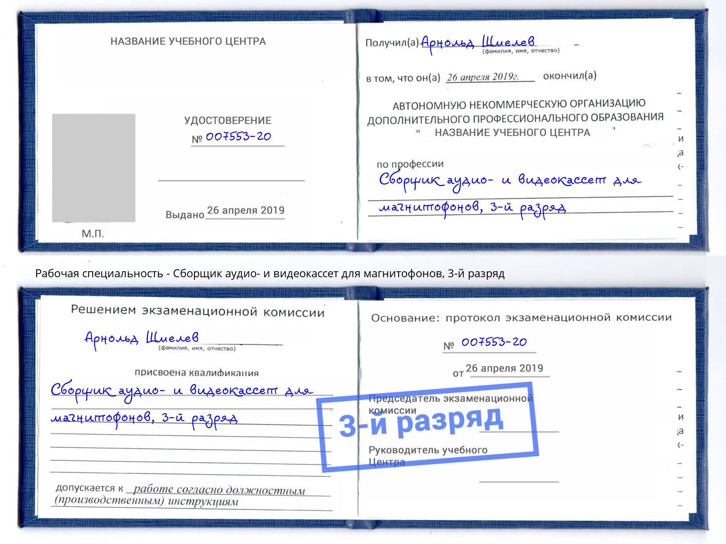 корочка 3-й разряд Сборщик аудио- и видеокассет для магнитофонов Беслан