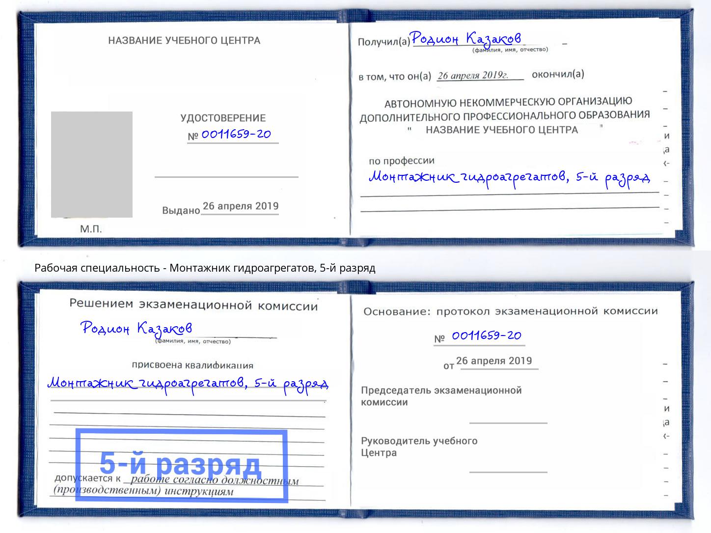 корочка 5-й разряд Монтажник гидроагрегатов Беслан