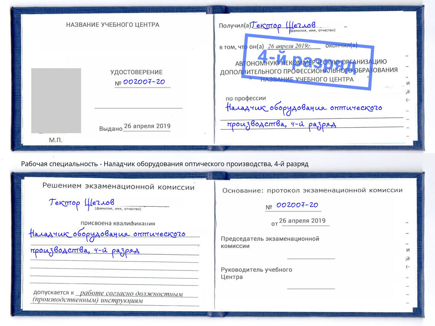 корочка 4-й разряд Наладчик оборудования оптического производства Беслан