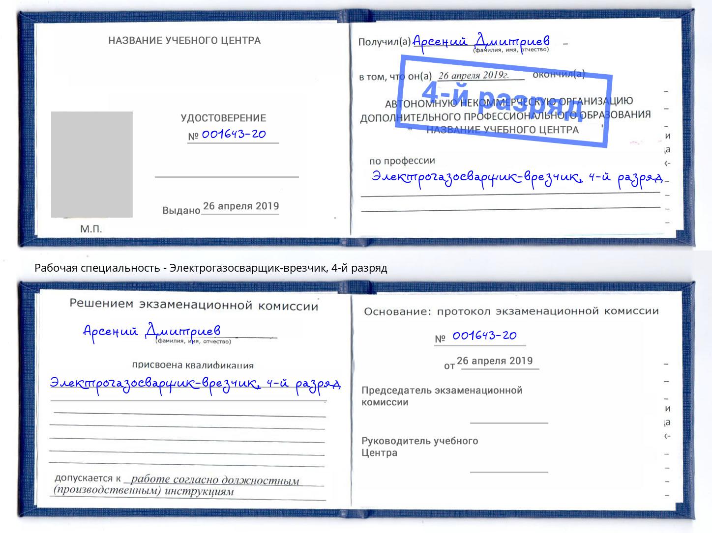 корочка 4-й разряд Электрогазосварщик – врезчик Беслан