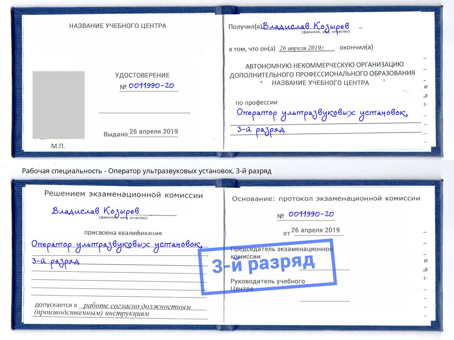 корочка 3-й разряд Оператор ультразвуковых установок Беслан