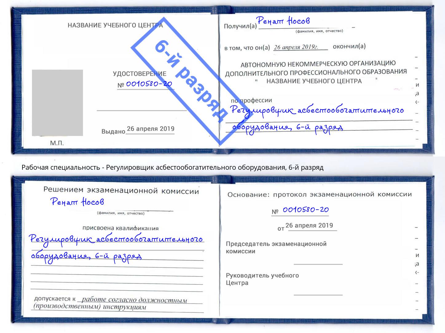 корочка 6-й разряд Регулировщик асбестообогатительного оборудования Беслан