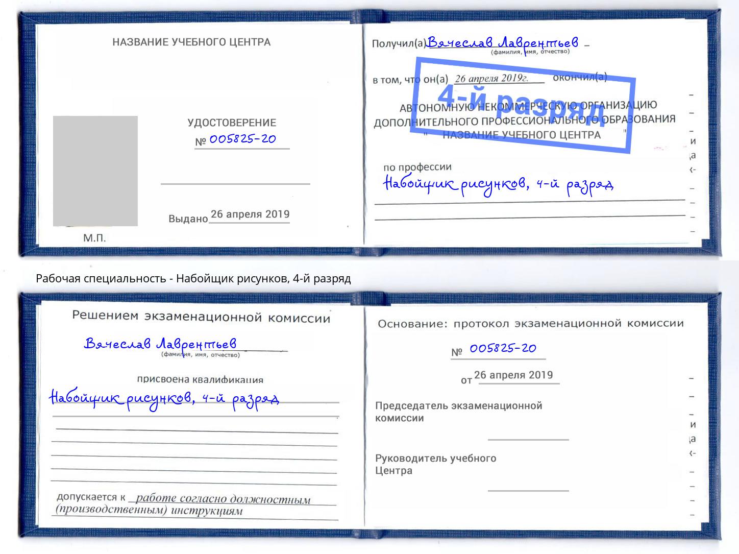 корочка 4-й разряд Набойщик рисунков Беслан