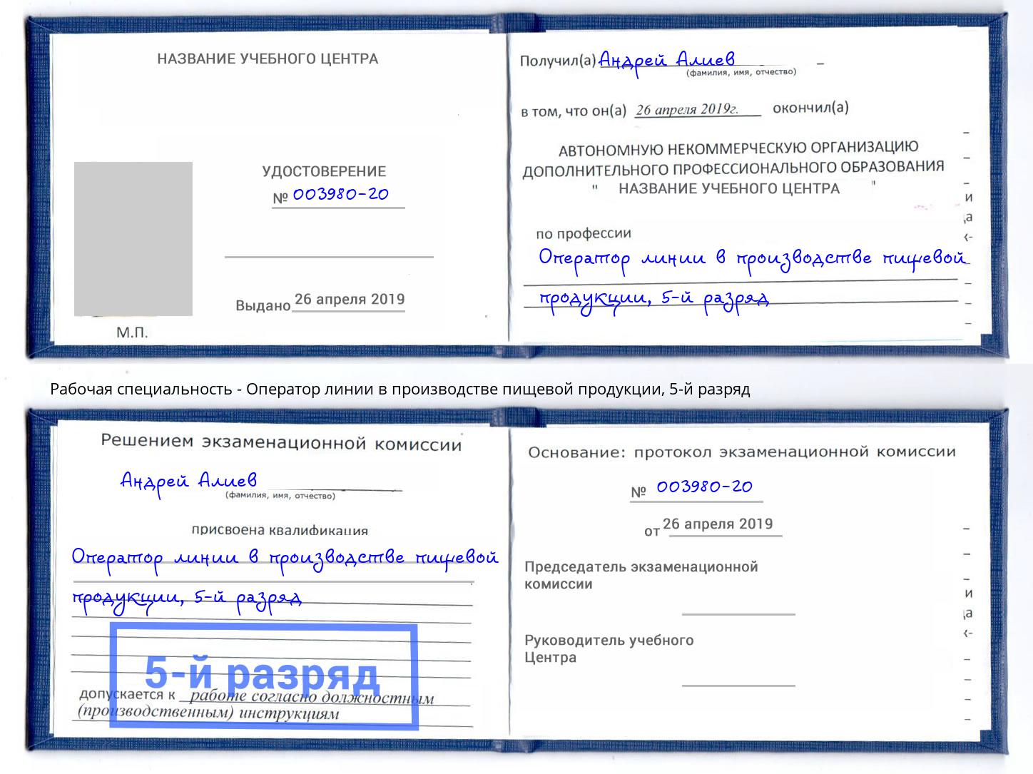 корочка 5-й разряд Оператор линии в производстве пищевой продукции Беслан