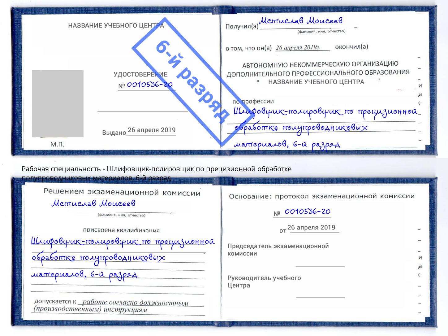 корочка 6-й разряд Шлифовщик-полировщик по прецизионной обработке полупроводниковых материалов Беслан