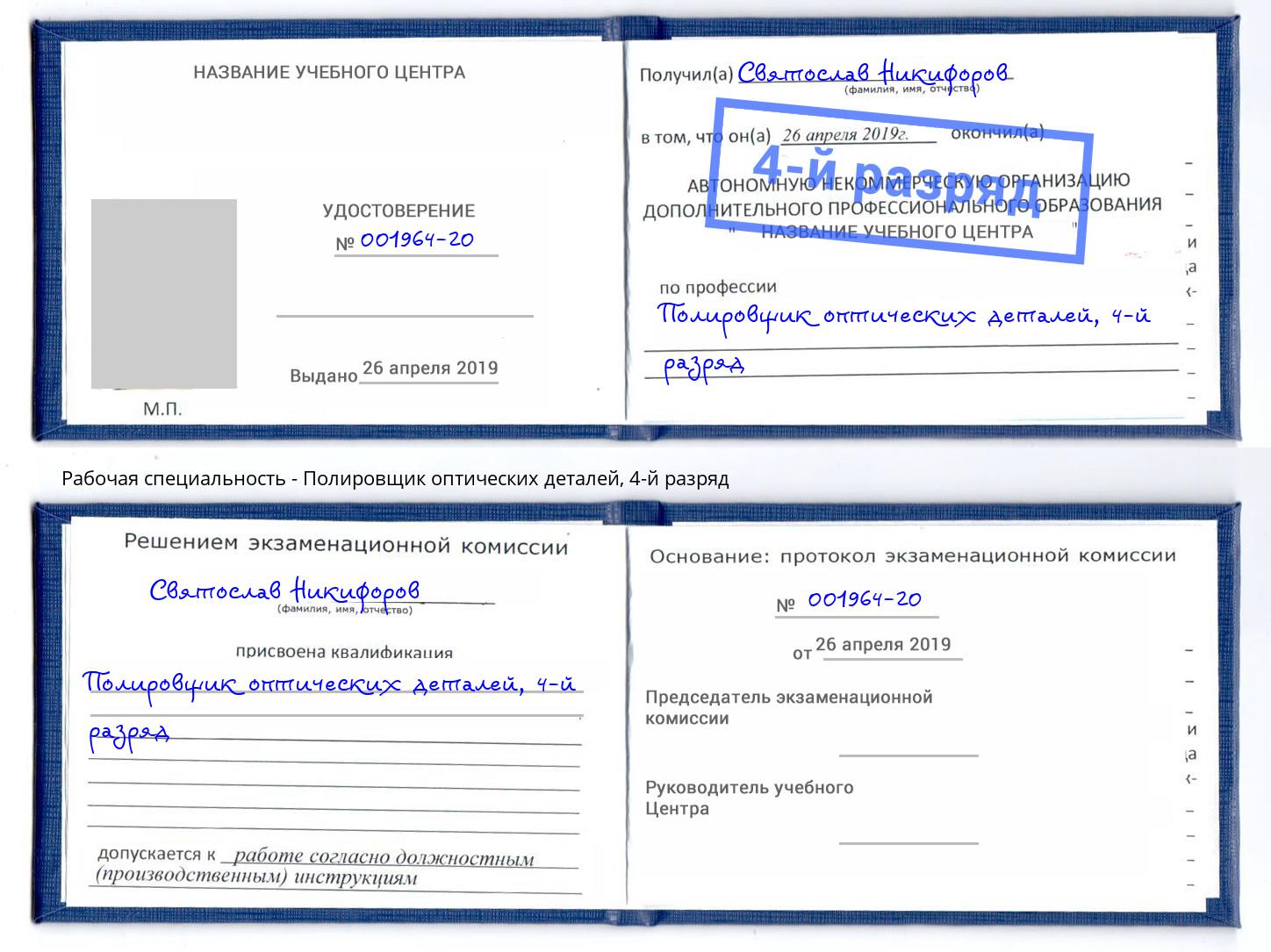 корочка 4-й разряд Полировщик оптических деталей Беслан