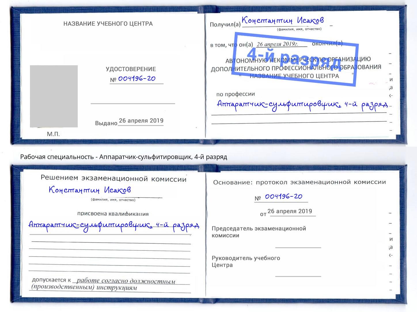 корочка 4-й разряд Аппаратчик-сульфитировщик Беслан