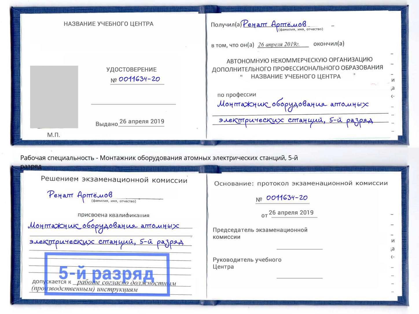 корочка 5-й разряд Монтажник оборудования атомных электрических станций Беслан