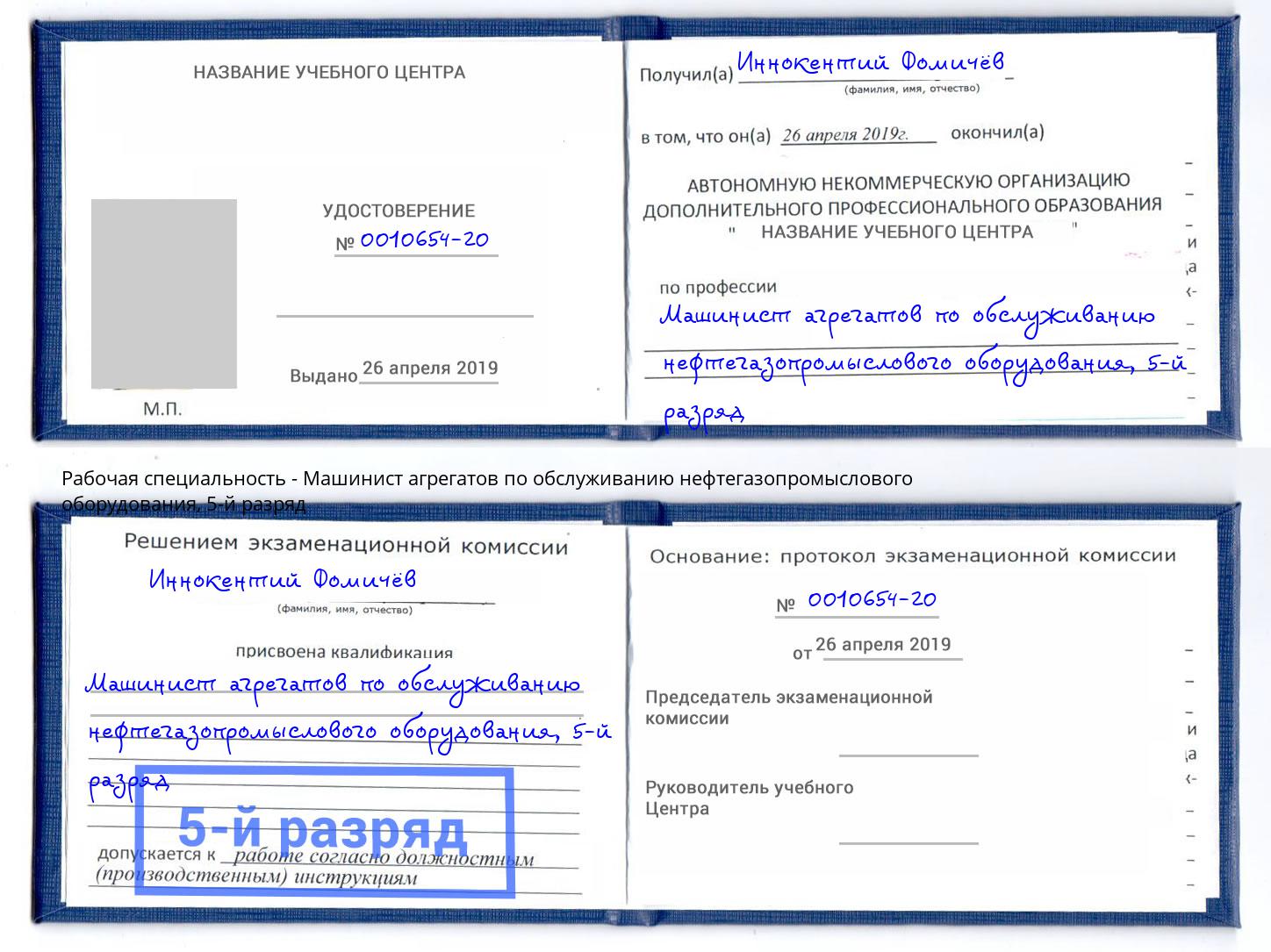 корочка 5-й разряд Машинист агрегатов по обслуживанию нефтегазопромыслового оборудования Беслан