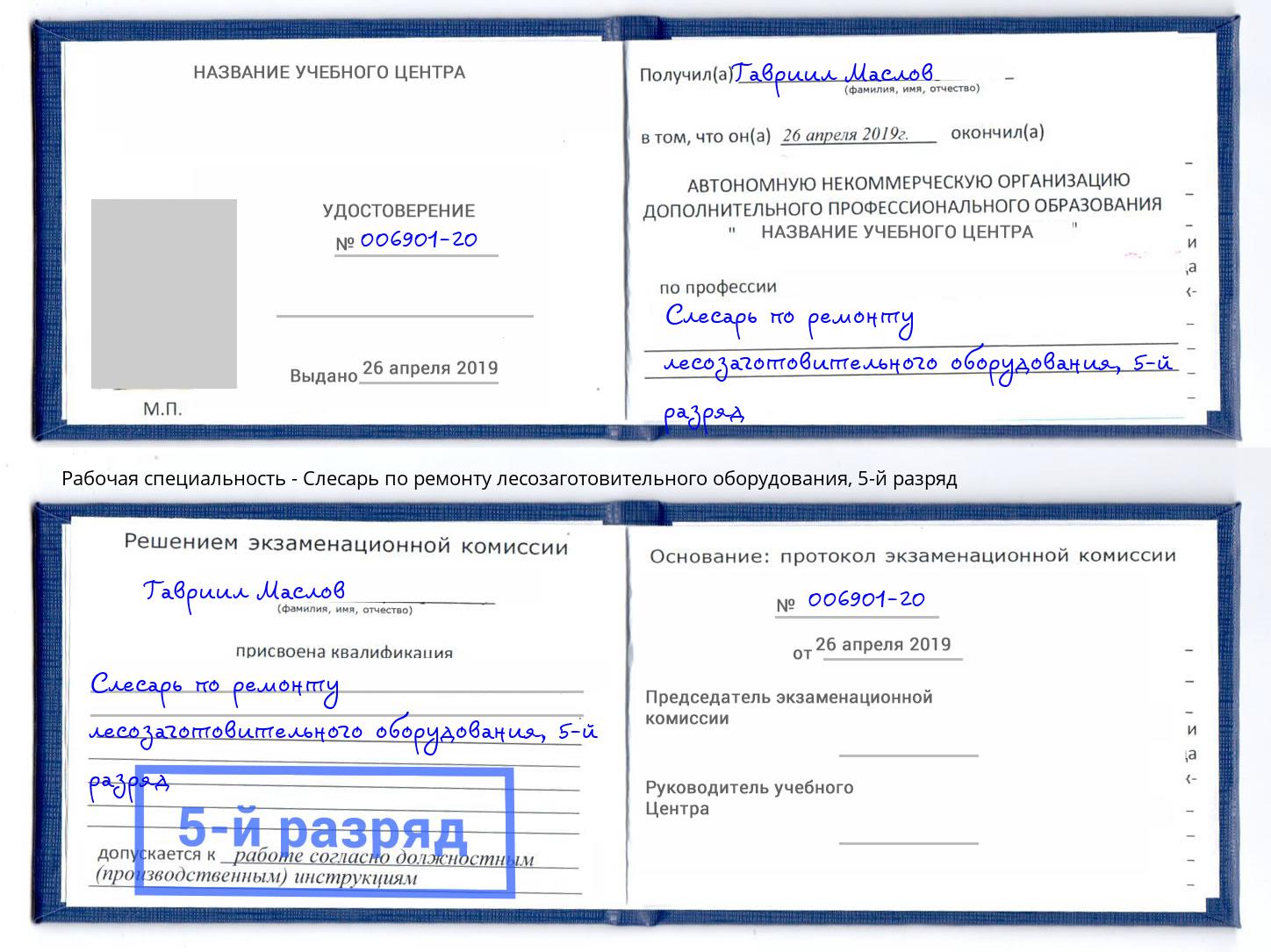 корочка 5-й разряд Слесарь по ремонту лесозаготовительного оборудования Беслан