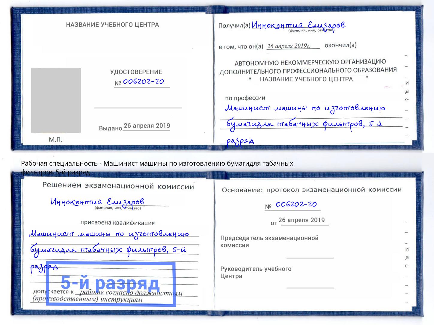корочка 5-й разряд Машинист машины по изготовлению бумагидля табачных фильтров Беслан