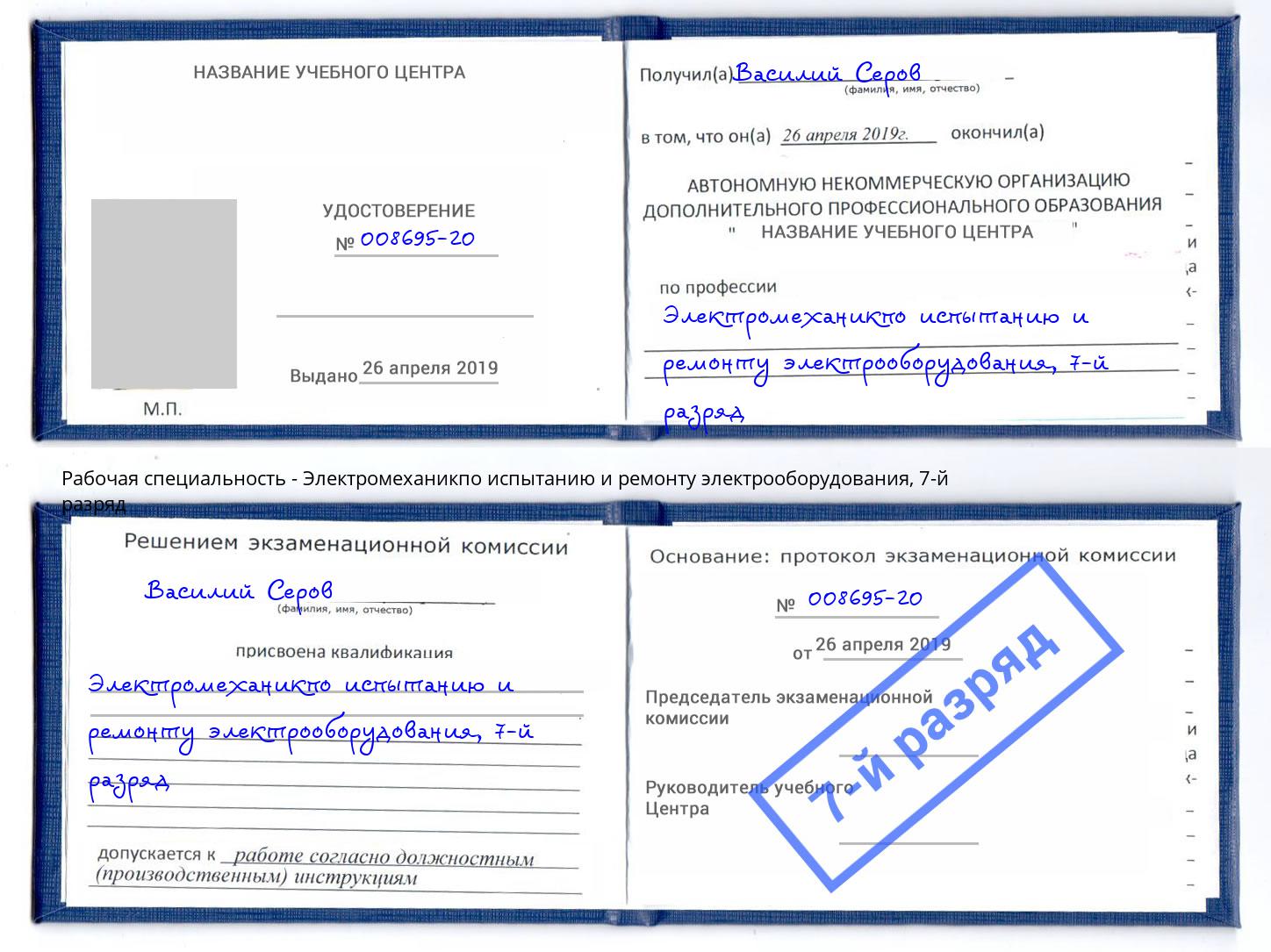 корочка 7-й разряд Электромеханикпо испытанию и ремонту электрооборудования Беслан