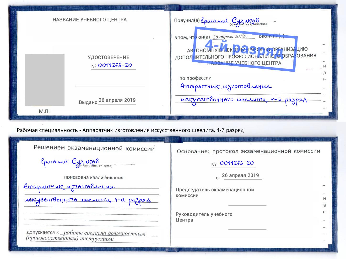 корочка 4-й разряд Аппаратчик изготовления искусственного шеелита Беслан