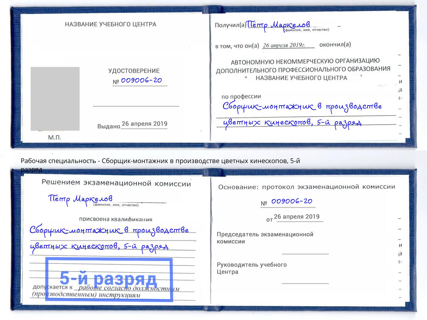 корочка 5-й разряд Сборщик-монтажник в производстве цветных кинескопов Беслан