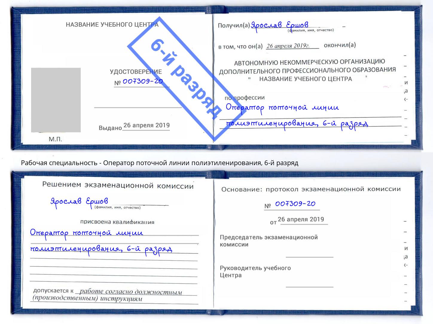 корочка 6-й разряд Оператор поточной линии полиэтиленирования Беслан